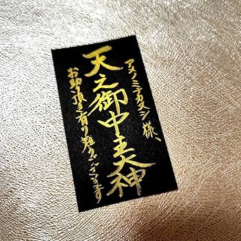 Amazon.co.jp: 天之御中主神 アメノミナカヌシ様 言霊護符 金運